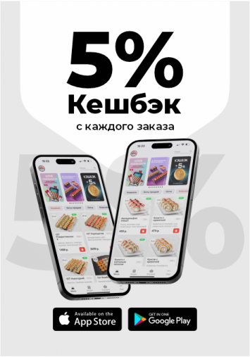 Кешбэк 5% с каждого заказа 