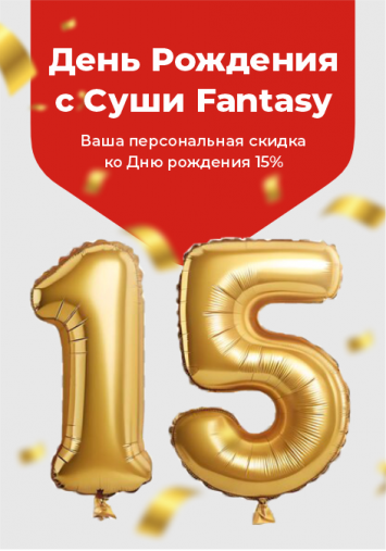 Скидка 15% в День Рождение 