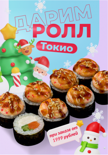 Ролл Токио за 0 рублей