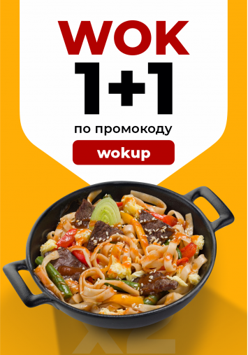 Второй Wok за 0 рублей